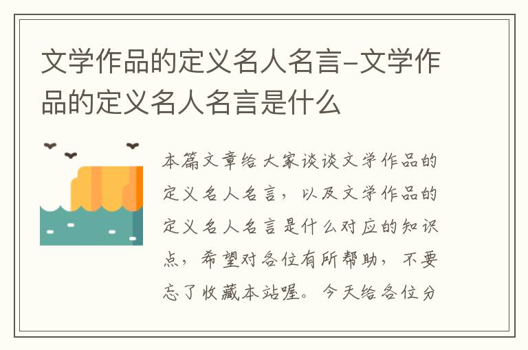 文学作品的定义名人名言-文学作品的定义名人名言是什么