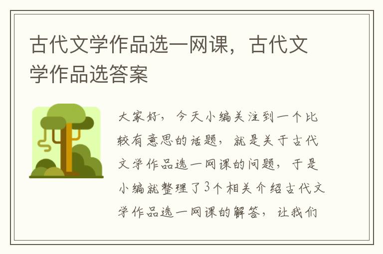 古代文学作品选一网课，古代文学作品选答案