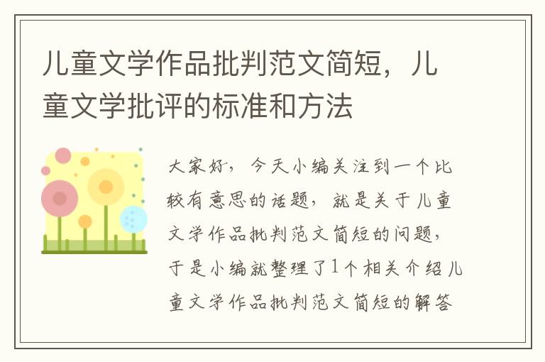 儿童文学作品批判范文简短，儿童文学批评的标准和方法