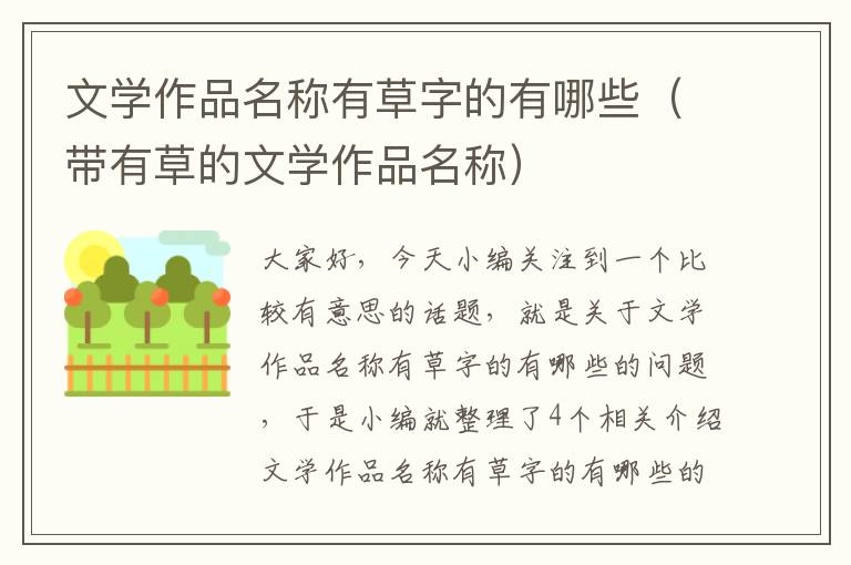 文学作品名称有草字的有哪些（带有草的文学作品名称）