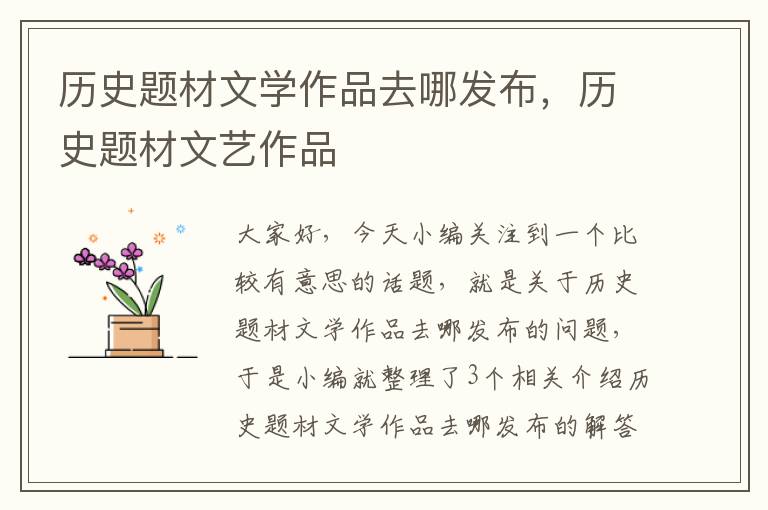 历史题材文学作品去哪发布，历史题材文艺作品