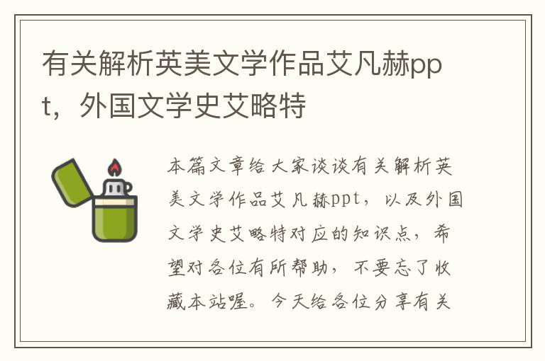 有关解析英美文学作品艾凡赫ppt，外国文学史艾略特