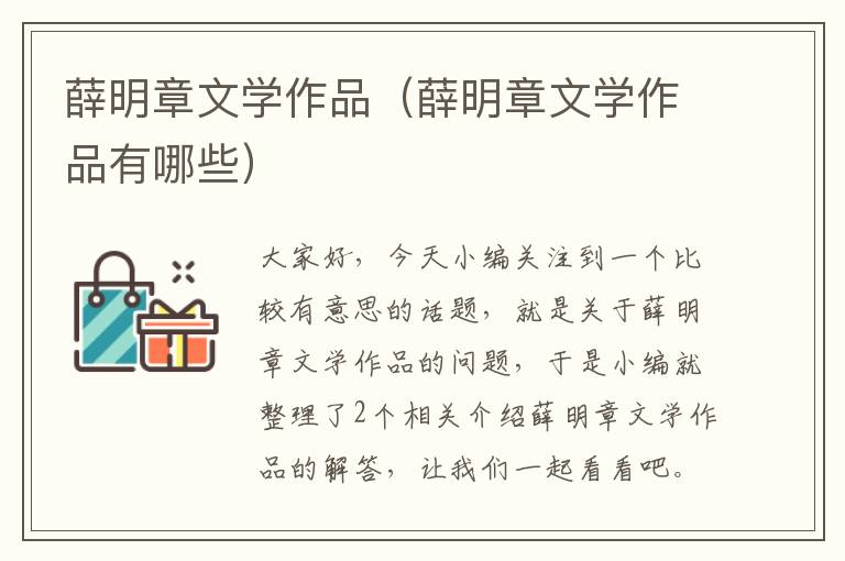 薛明章文学作品（薛明章文学作品有哪些）