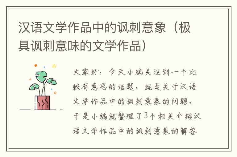 汉语文学作品中的讽刺意象（极具讽刺意味的文学作品）