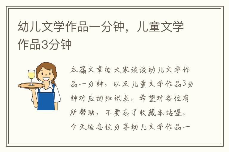 幼儿文学作品一分钟，儿童文学作品3分钟