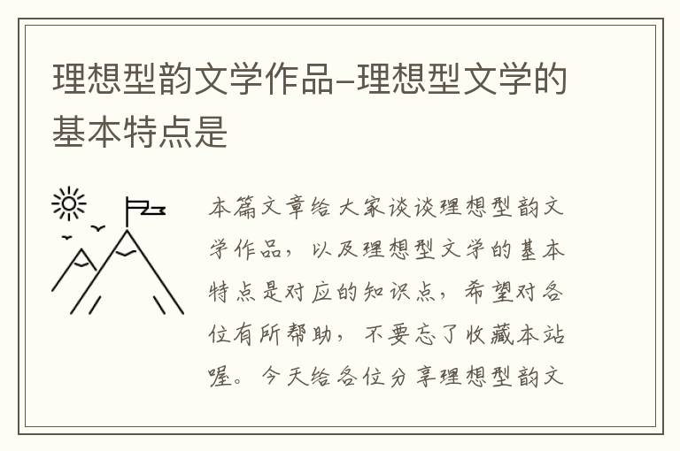 理想型韵文学作品-理想型文学的基本特点是