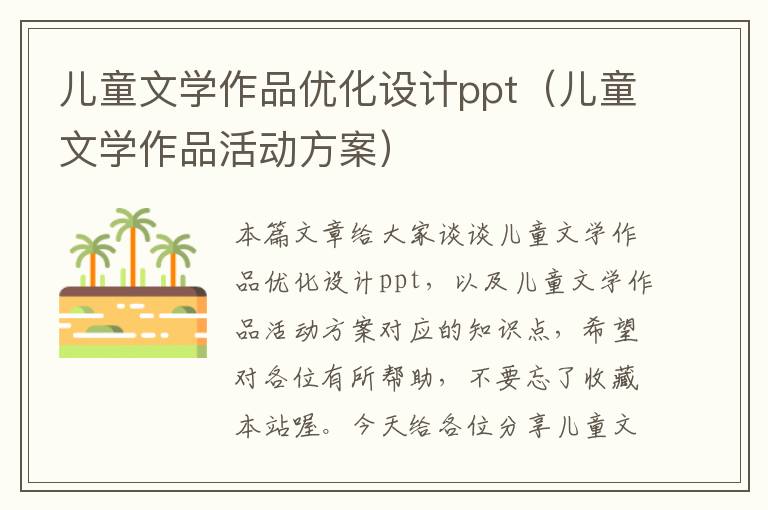 儿童文学作品优化设计ppt（儿童文学作品活动方案）