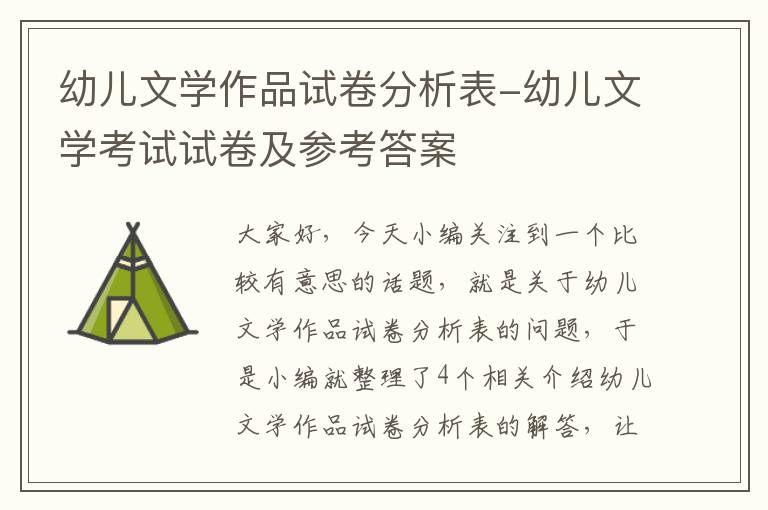 幼儿文学作品试卷分析表-幼儿文学考试试卷及参考答案