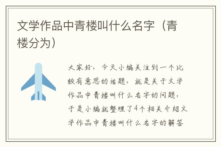 文学作品中青楼叫什么名字（青楼分为）