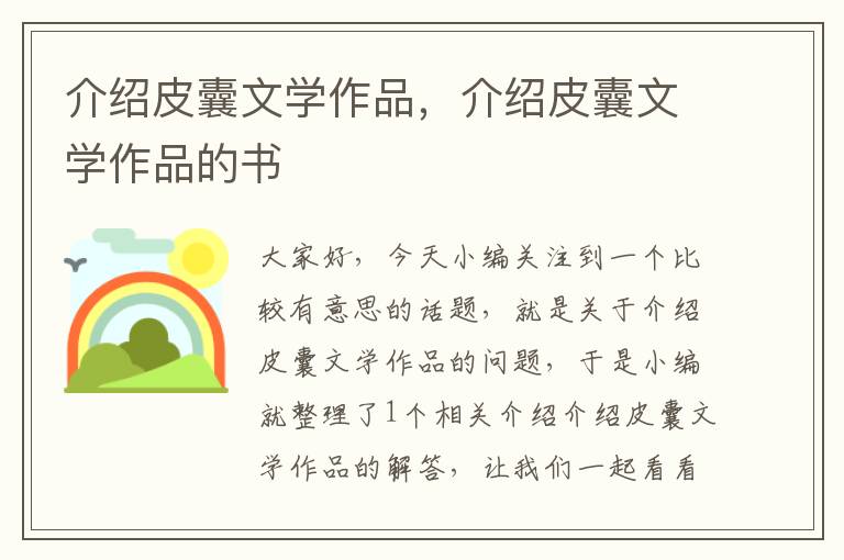 介绍皮囊文学作品，介绍皮囊文学作品的书