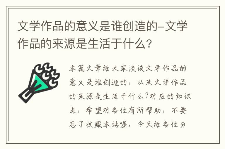 文学作品的意义是谁创造的-文学作品的来源是生活于什么?