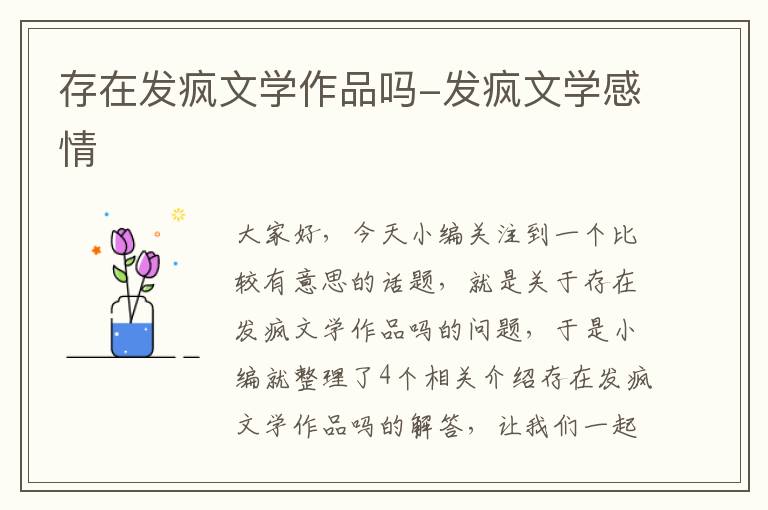 存在发疯文学作品吗-发疯文学感情