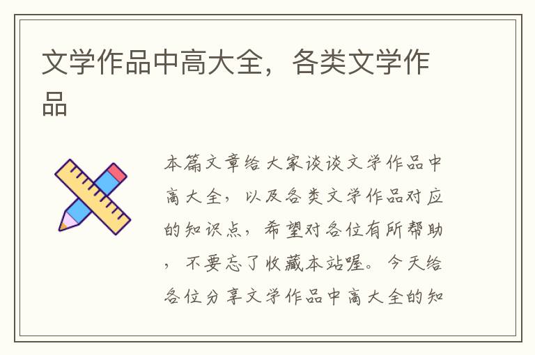 文学作品中高大全，各类文学作品