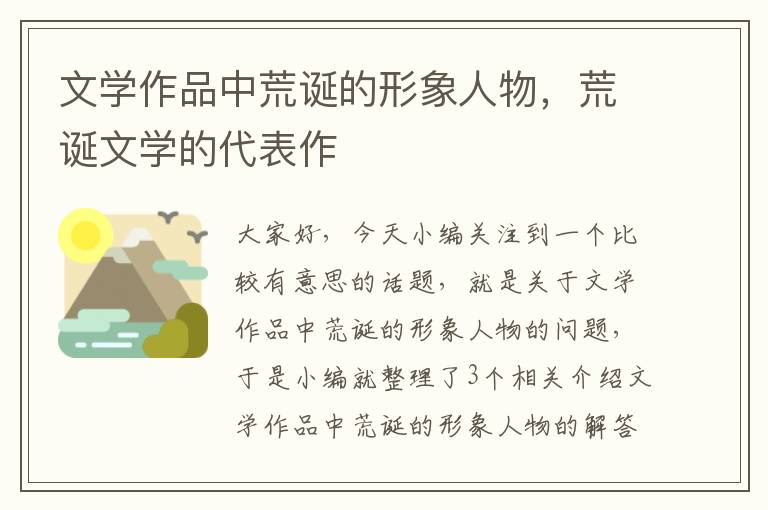 文学作品中荒诞的形象人物，荒诞文学的代表作