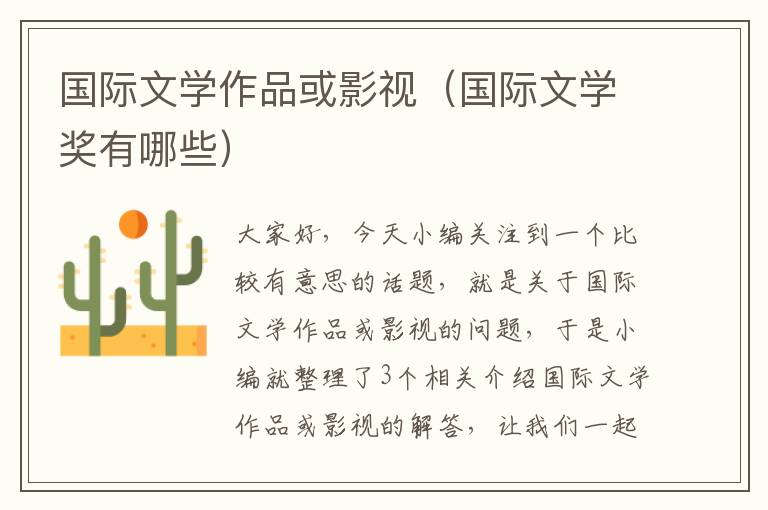 国际文学作品或影视（国际文学奖有哪些）