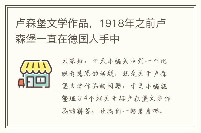 卢森堡文学作品，1918年之前卢森堡一直在德国人手中