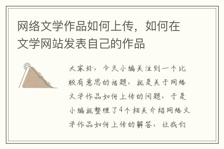 网络文学作品如何上传，如何在文学网站发表自己的作品