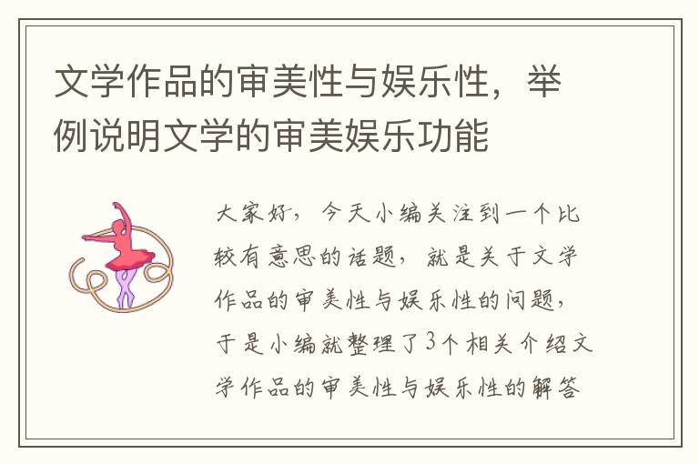 文学作品的审美性与娱乐性，举例说明文学的审美娱乐功能