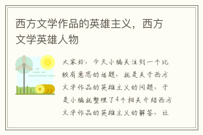 西方文学作品的英雄主义，西方文学英雄人物