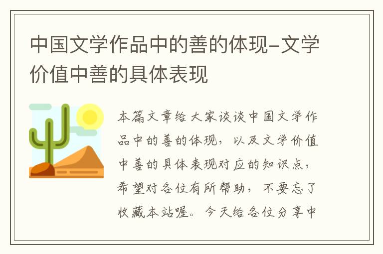 中国文学作品中的善的体现-文学价值中善的具体表现