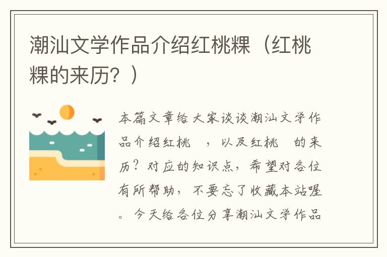 潮汕文学作品介绍红桃粿（红桃粿的来历？）