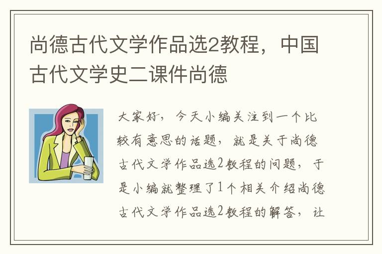 尚德古代文学作品选2教程，中国古代文学史二课件尚德