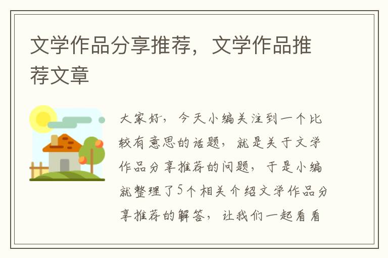 文学作品分享推荐，文学作品推荐文章