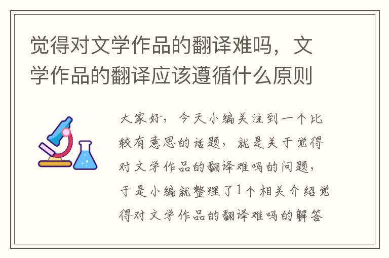 觉得对文学作品的翻译难吗，文学作品的翻译应该遵循什么原则