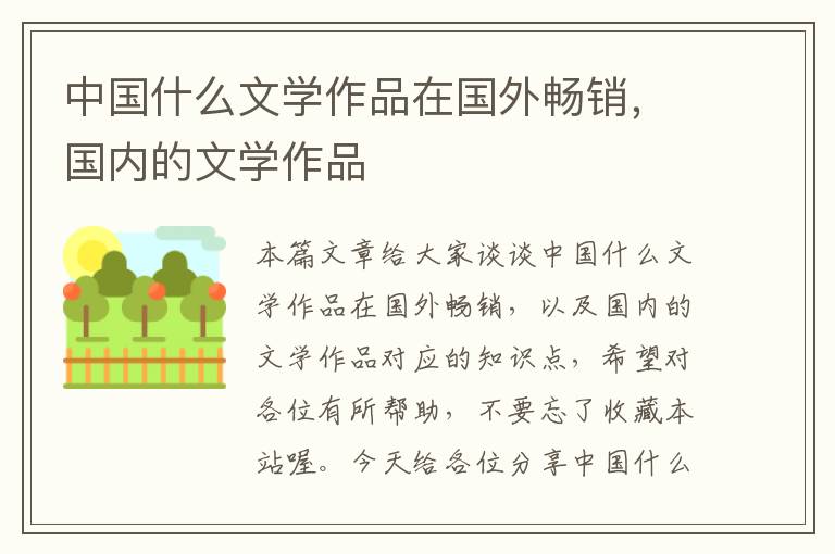 中国什么文学作品在国外畅销，国内的文学作品