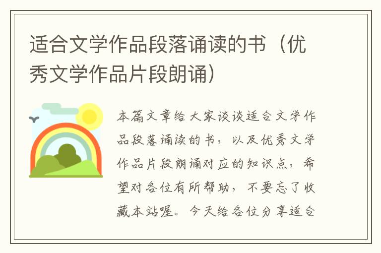 适合文学作品段落诵读的书（优秀文学作品片段朗诵）