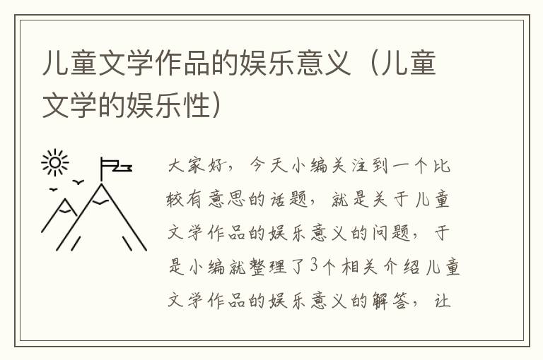 儿童文学作品的娱乐意义（儿童文学的娱乐性）