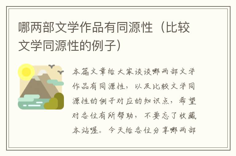 哪两部文学作品有同源性（比较文学同源性的例子）