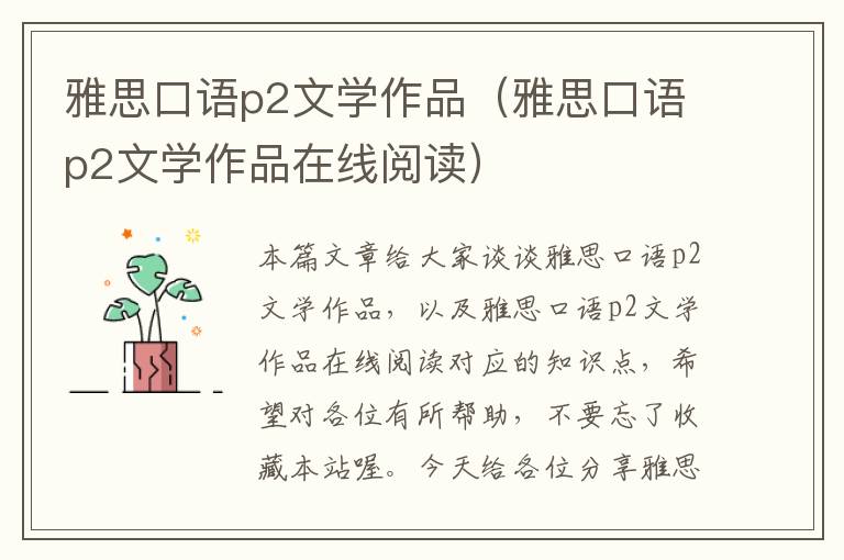 雅思口语p2文学作品（雅思口语p2文学作品在线阅读）