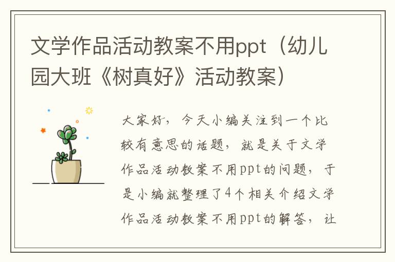 文学作品活动教案不用ppt（幼儿园大班《树真好》活动教案）