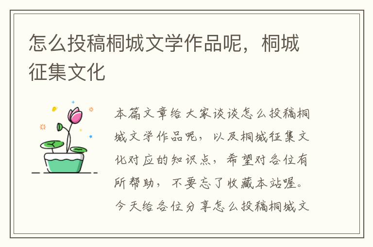 怎么投稿桐城文学作品呢，桐城征集文化