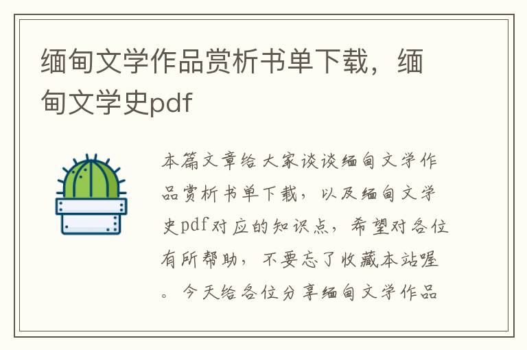 缅甸文学作品赏析书单下载，缅甸文学史pdf