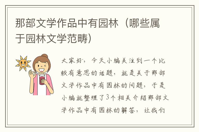 那部文学作品中有园林（哪些属于园林文学范畴）