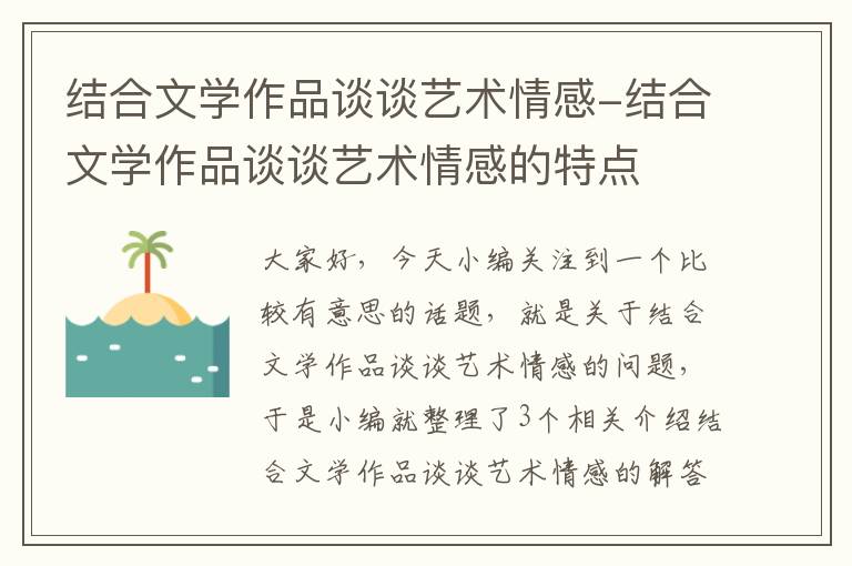 结合文学作品谈谈艺术情感-结合文学作品谈谈艺术情感的特点