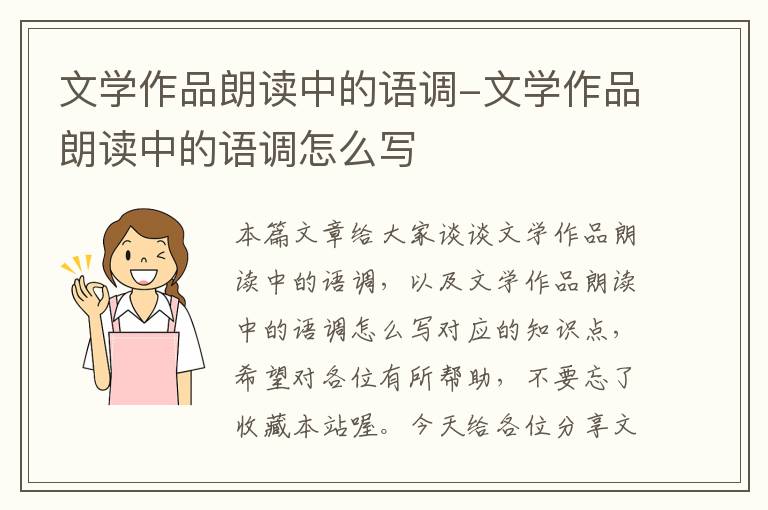 文学作品朗读中的语调-文学作品朗读中的语调怎么写