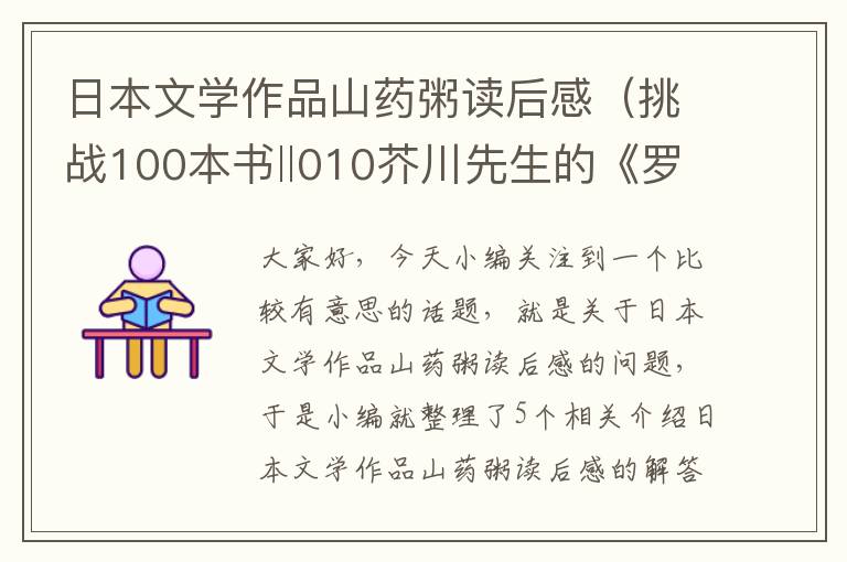 日本文学作品山药粥读后感（挑战100本书‖010芥川先生的《罗生门》）