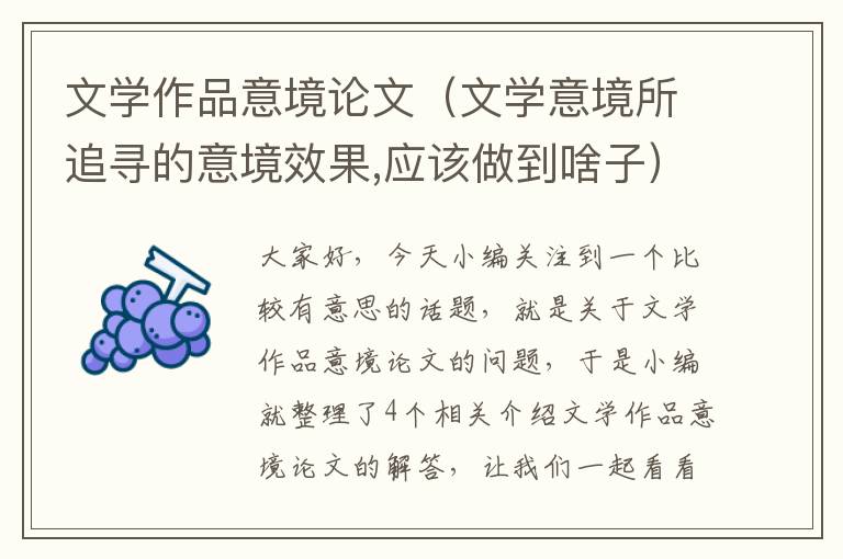 文学作品意境论文（文学意境所追寻的意境效果,应该做到啥子）