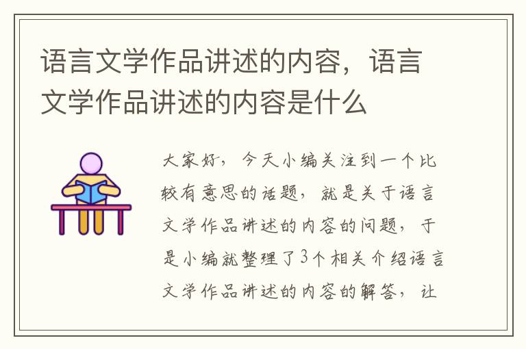 语言文学作品讲述的内容，语言文学作品讲述的内容是什么