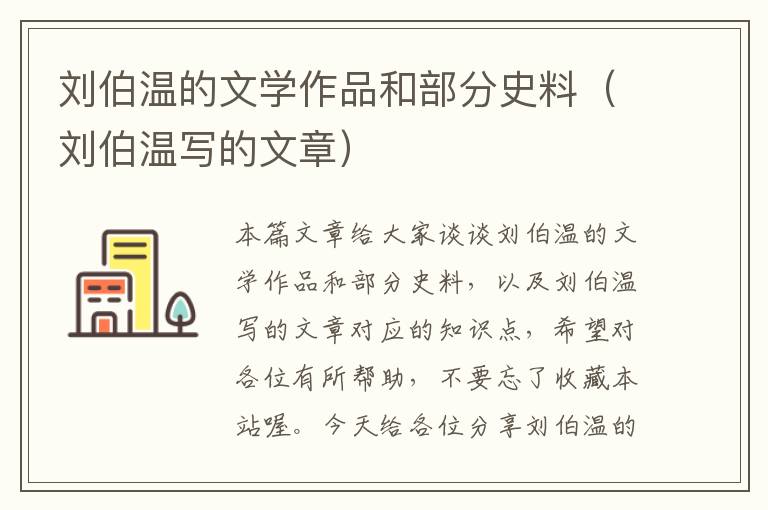 刘伯温的文学作品和部分史料（刘伯温写的文章）