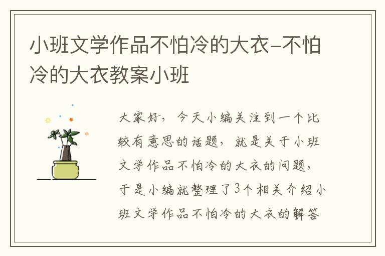 小班文学作品不怕冷的大衣-不怕冷的大衣教案小班