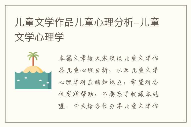 儿童文学作品儿童心理分析-儿童文学心理学