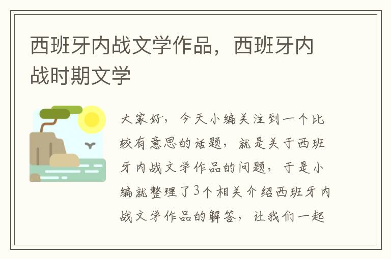 西班牙内战文学作品，西班牙内战时期文学