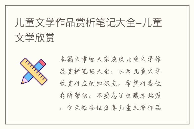 儿童文学作品赏析笔记大全-儿童文学欣赏