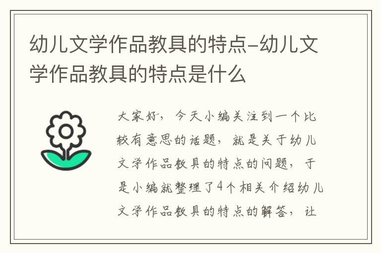 幼儿文学作品教具的特点-幼儿文学作品教具的特点是什么