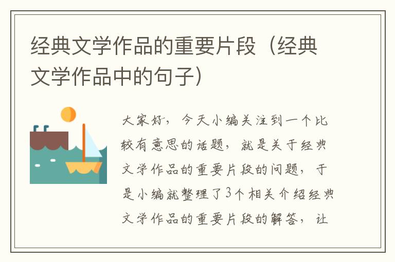 经典文学作品的重要片段（经典文学作品中的句子）