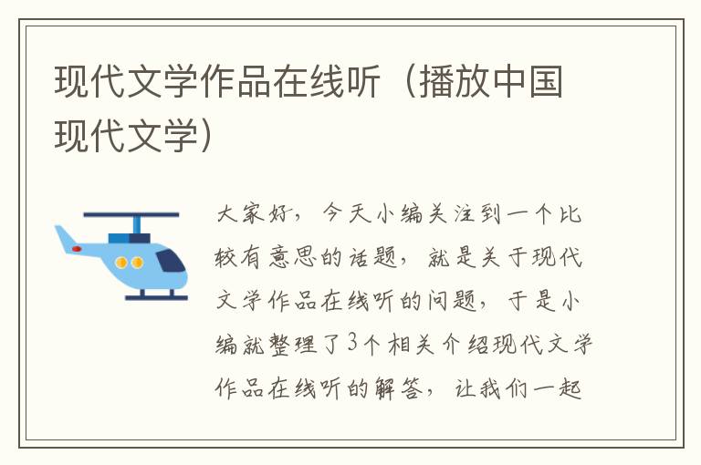 现代文学作品在线听（播放中国现代文学）